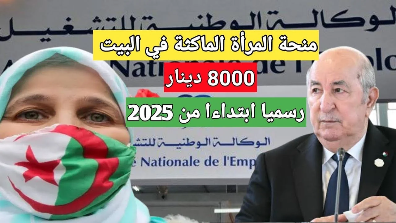 بعد رفع الدعم 8000 دينار.. كيفية التسجيل في منحة المرأة الماكثة بالبيت 2025