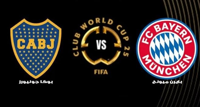 مواجهة مثيرة بين بايرن ميونيخ وبوكا جونيورز في كأس العالم للأندية