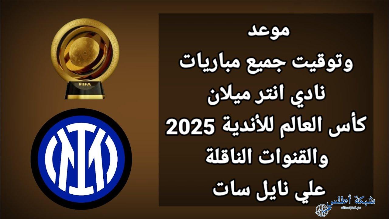 مواعيد مباريات إنتر ميلان في كأس العالم للأندية 2025