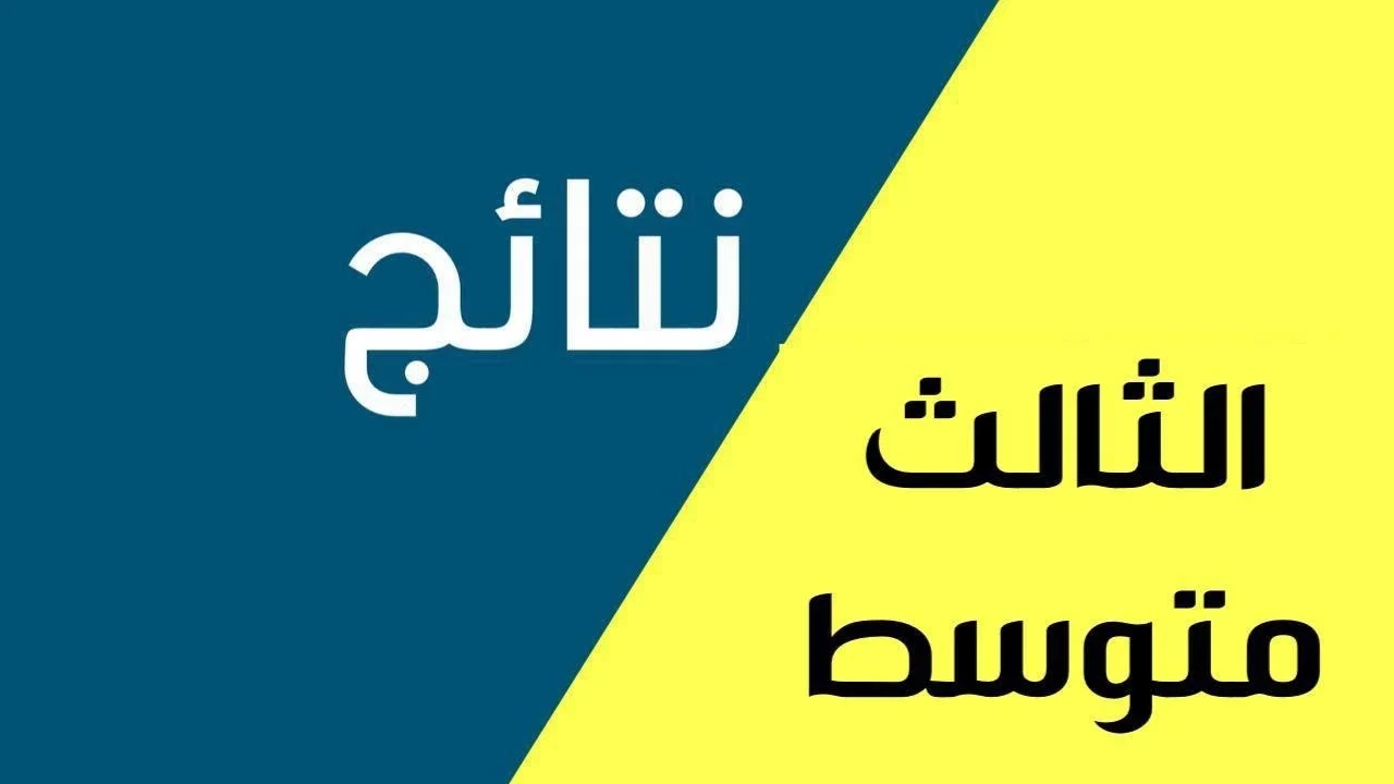 تحميل مباشر نتائج الثالث المتوسط 2025 الدور الاول لعموم المحافظات عبر موقع نتائجنا وزارة التربية العراقية moedu.gov.iq