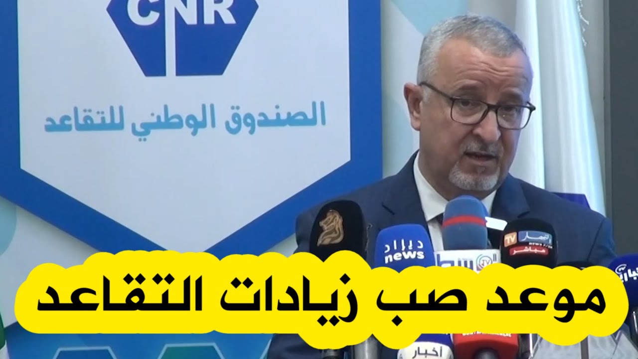 موعد صب رواتب المتقاعدين في الجزائر هذا الشهر وتفاصيل زيادة المعاشات