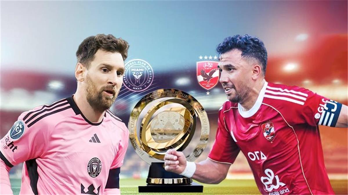 موعد مباراة الأهلي وإنتر ميامي والقنوات الناقلة وتشكيل الفريق المتوقع