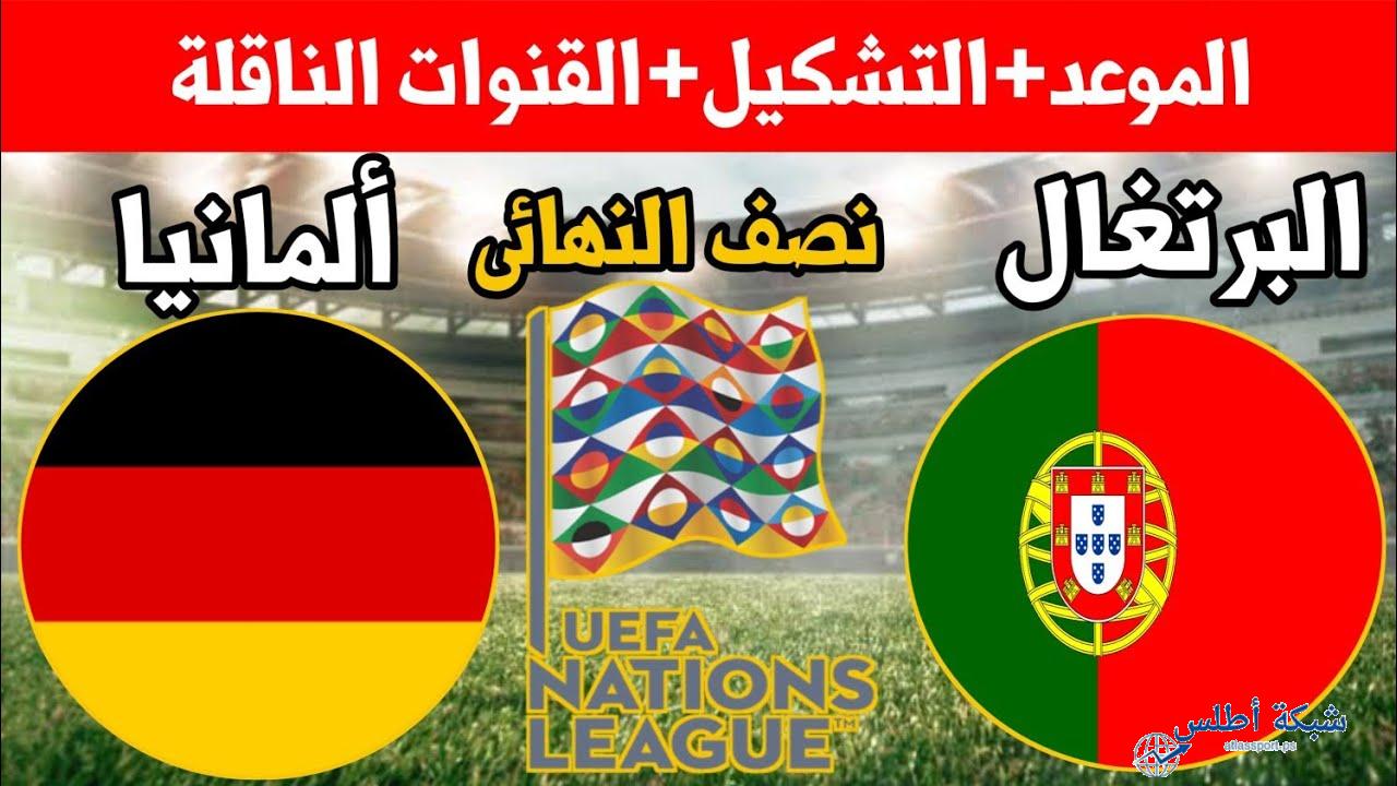 موعد مباراة البرتغال وألمانيا في نصف نهائي دوري الأمم الأوروبية