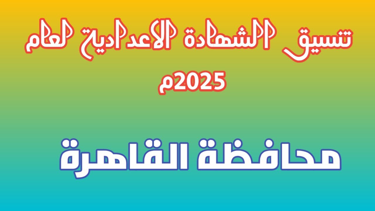 “tansiksec.emis.gov.eg” موقع تنسيق الشهادة الإعدادية 2025 للتقديم على الصف الأول الثانوي