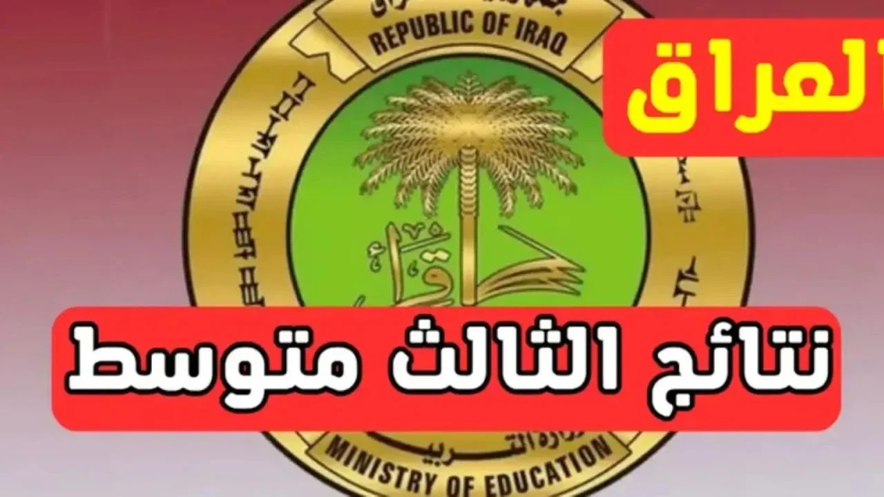 رابط تحميل PDF نتائج الثالث المتوسط 2025 الدور الأول نينوى، ذي قار، المثنى، ميسان عبر موقع وزارة التربية ونتائجنا
