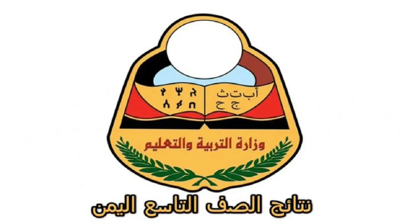 “بالاسم ورقم الجلوس”.. استعلم عن نتائج الصف التاسع 2025 في اليمن عبر yemenexam.com رابط مباشر