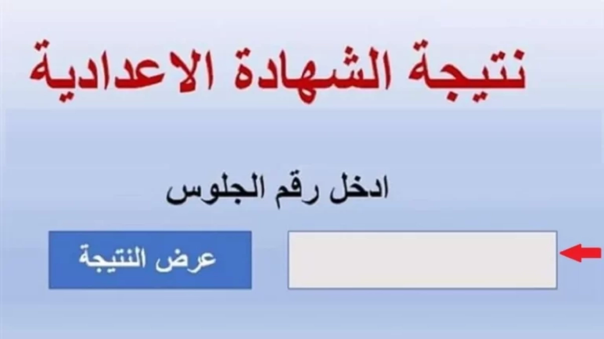 الاستعلام عن نتائج الصف الثالث الإعدادي في الإسكندرية 2025 بالاسم