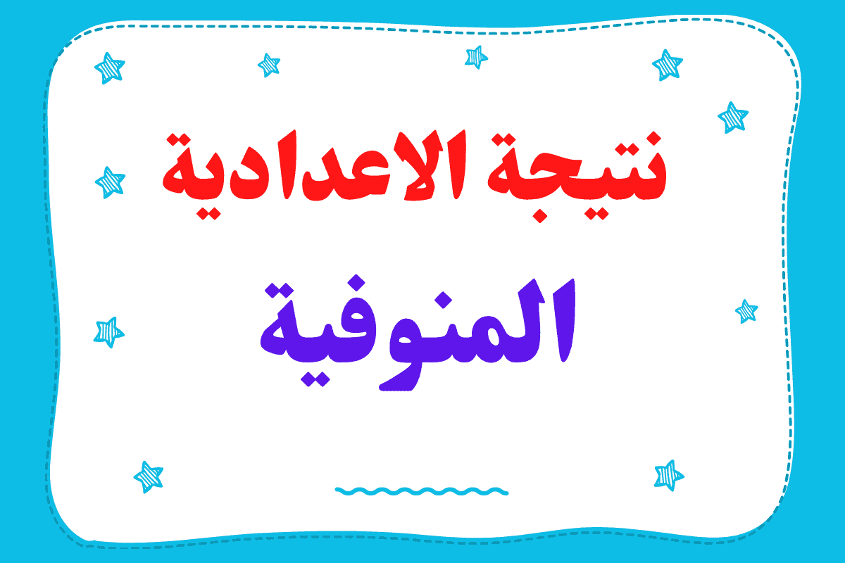 نتائج الصف الثالث الإعدادي محافظة المنوفية للفصل الدراسي الثاني 2025 بالاسم