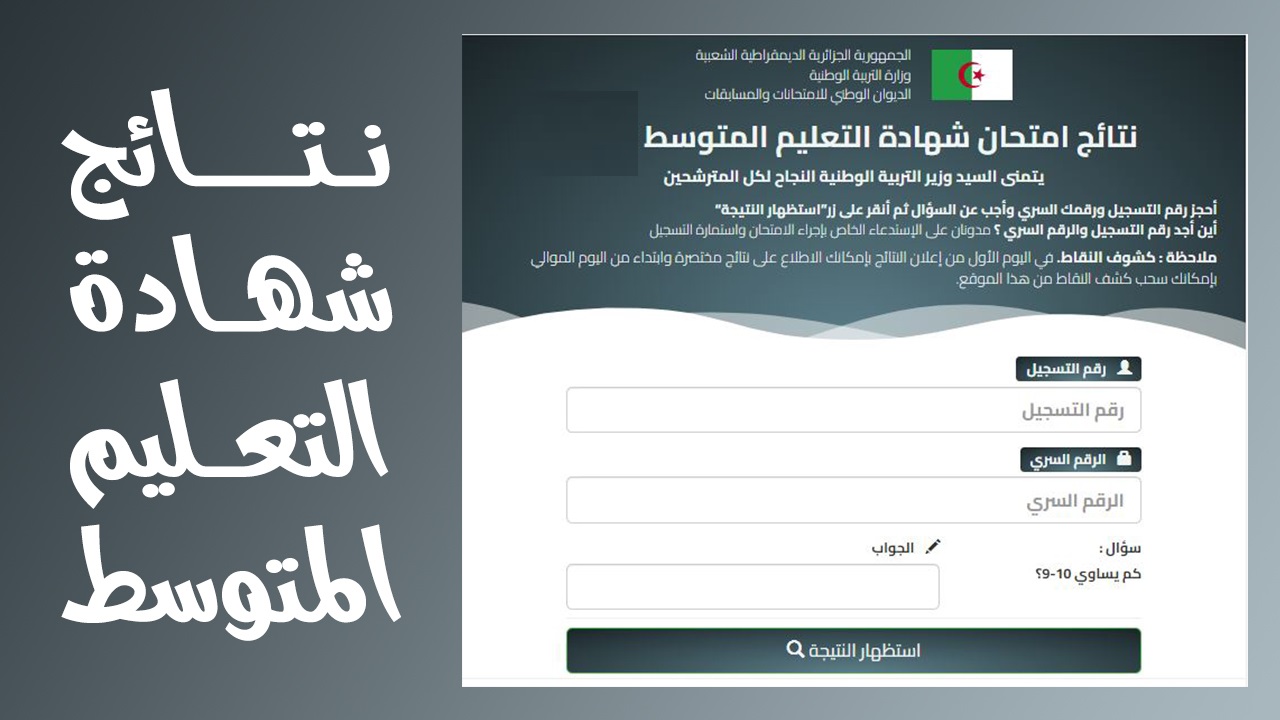 كشف نقاط شهادة التعليم المتوسط 2025 bem onec dz الدخول إلى موقع الديوان الوطني للمسابقات