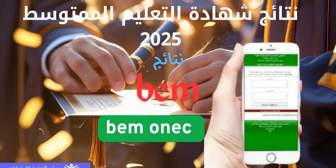 دخول- نتائج شهادة التعليم المتوسط bem.onec.dz 2025 موقع الديوان الوطني وفضاء اولياء التلاميذ