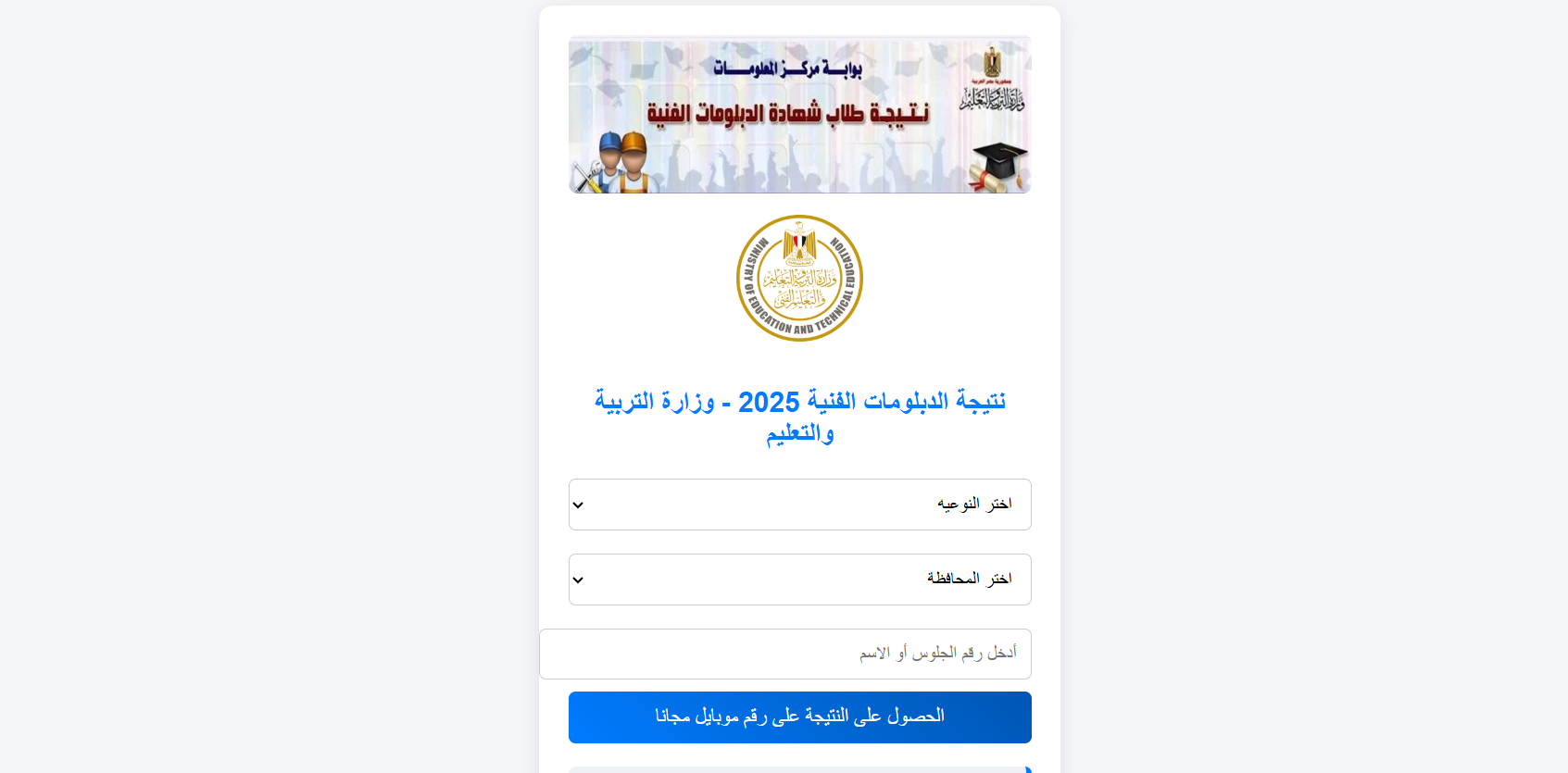 “الآن رابط مباشر”.. نتيجة الدبلومات الفنية 2025 لجميع التخصصات برقم الجلوس عبر بوابة التعليم الفني nategafany.emis.gov.eg