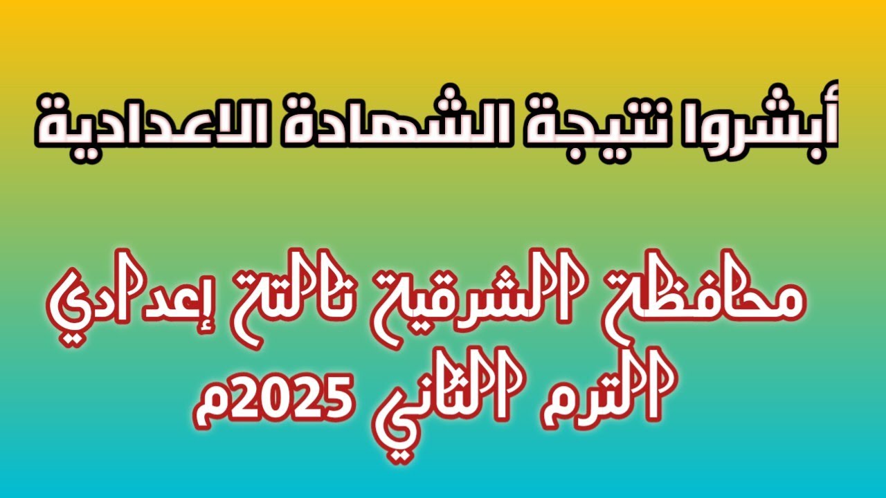 رابط استعلام نتيجة الشهادة الإعدادية 2025 الشرقية برقم الجلوس