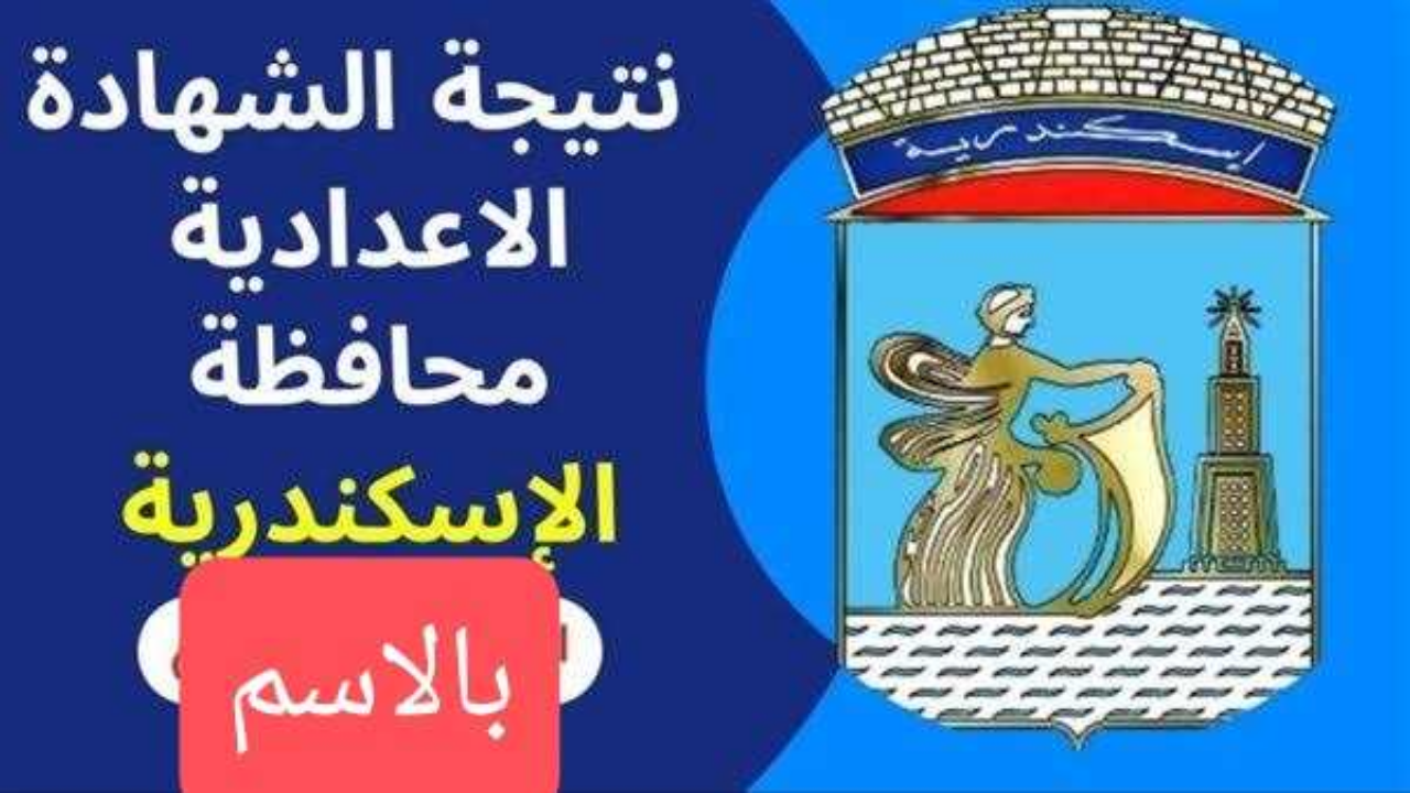 ظهرت رسمياً نتيجة الشهادة الإعدادية 2025 بالإسكندرية كيفية الاستعلام برقم الجلوس والاسم