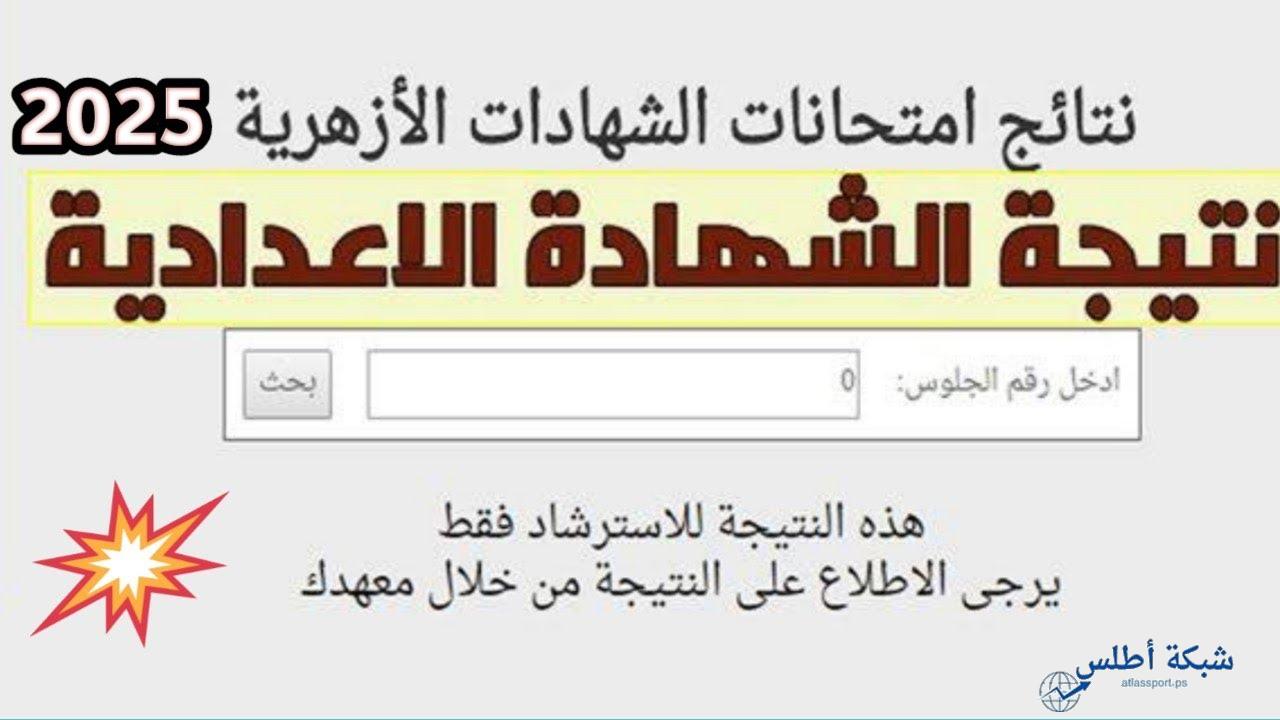خطوات الاستعلام عن نتيجة الشهادة الإعدادية الأزهرية 2025 عبر بوابة الأزهر برقم الجلوس
