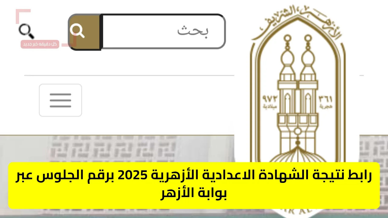 كيفية الحصول على نتيجة الشهادة الإعدادية الأزهرية 2025 برقم الجلوس وخطوات الاستعلام