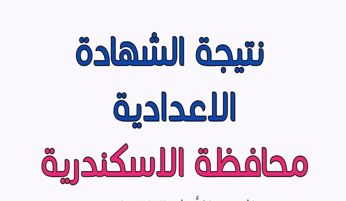 استعلام نتيجة الشهادة الإعدادية في الإسكندرية 2025 تحقق نسبة نجاح 85.5%”
