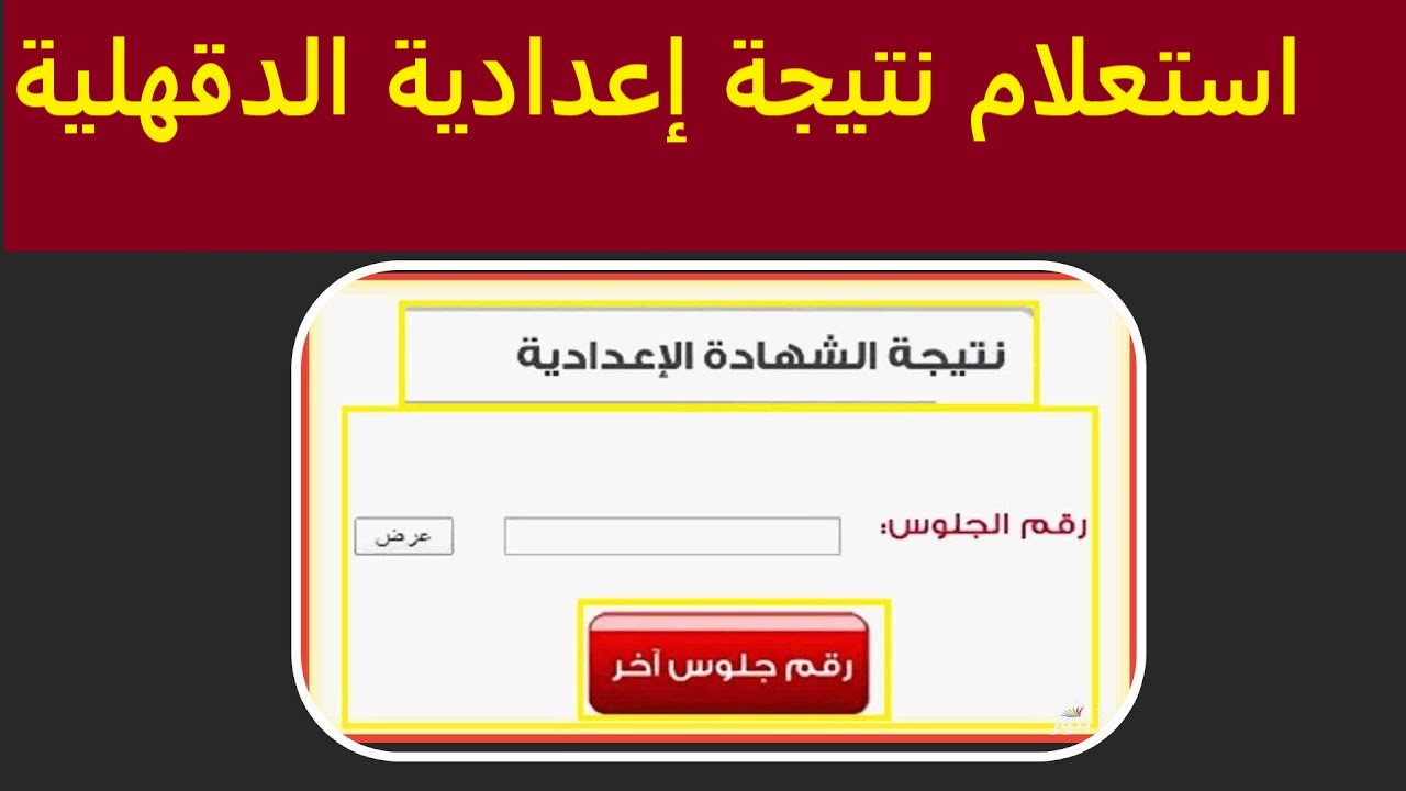 خطوات الاستعلام عن نتيجة الشهادة الإعدادية في الدقهلية 2025 برقم الجلوس