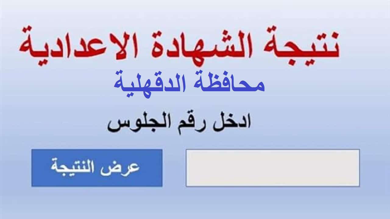 استعلام نتيجة الشهادة الإعدادية محافظة الدقهلية 2025 بالاسم ورقم الجلوس