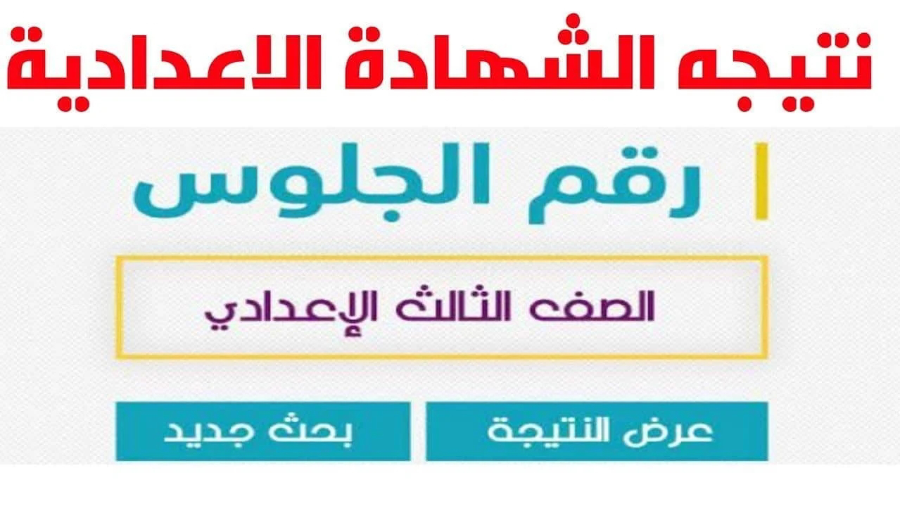 استعلام نتيجة الشهادة الإعدادية محافظة القاهرة 2025 برقم الجلوس احصل على تفاصيل الدرجات لكل مادة