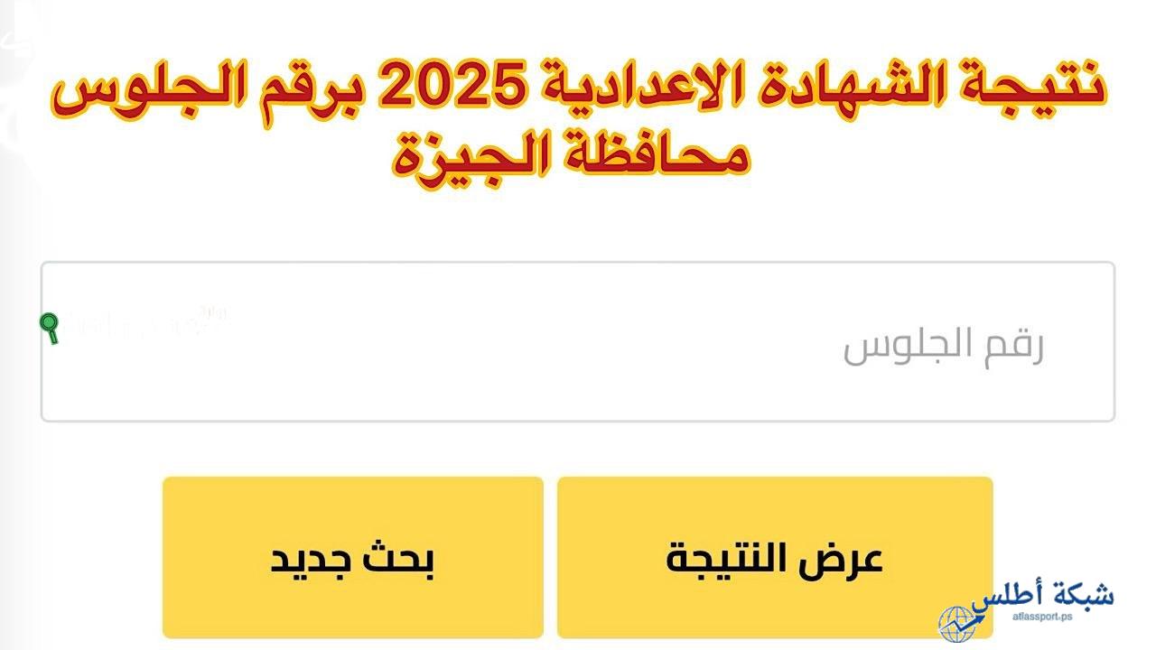 خطوات الحصول على نتيجة الصف الثالث الإعدادي بالجيزة للترم الثاني 2025 برقم جلوسك
