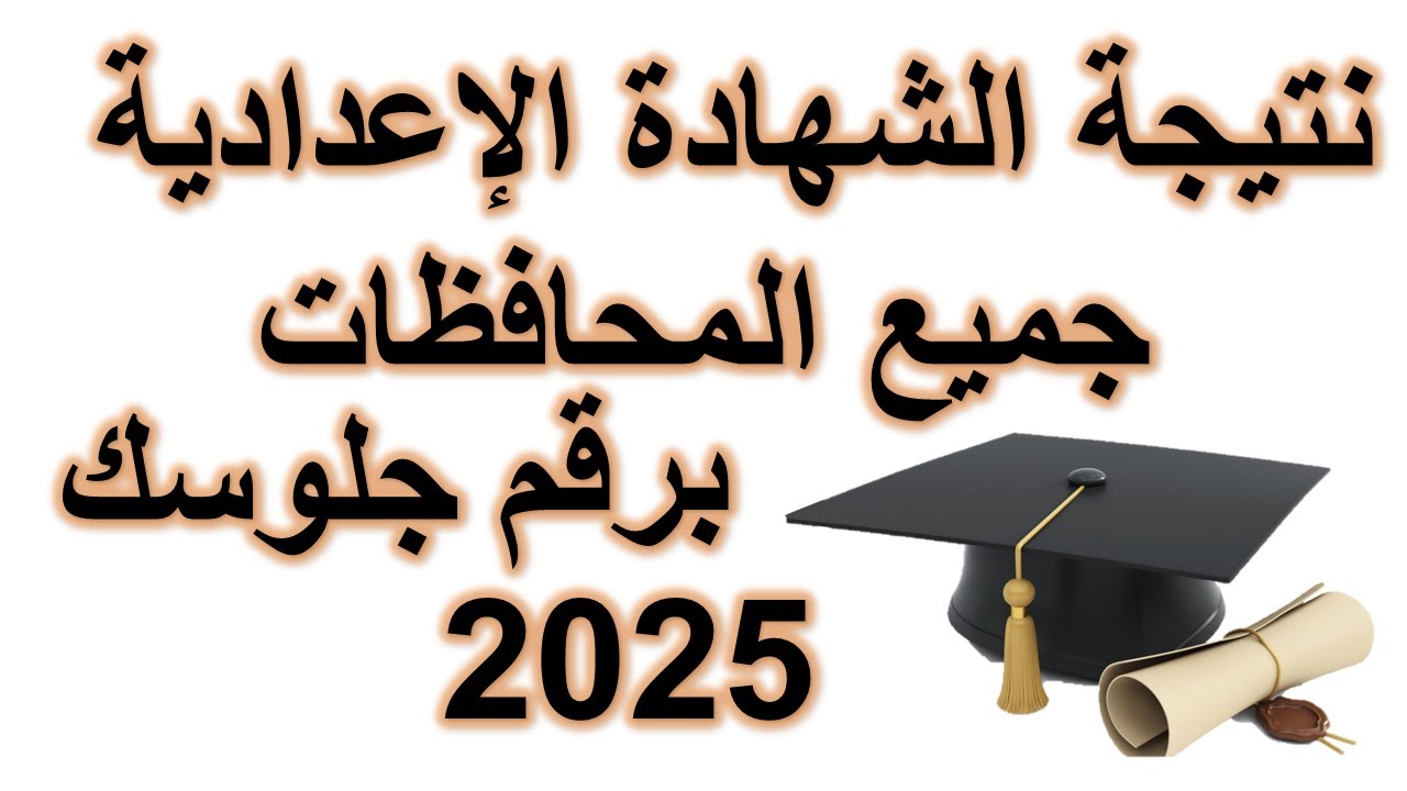 الشهادة الإعدادية 2025.. الاستعلم عن نتيجة الصف الثالث الإعدادي جميع المحافظات