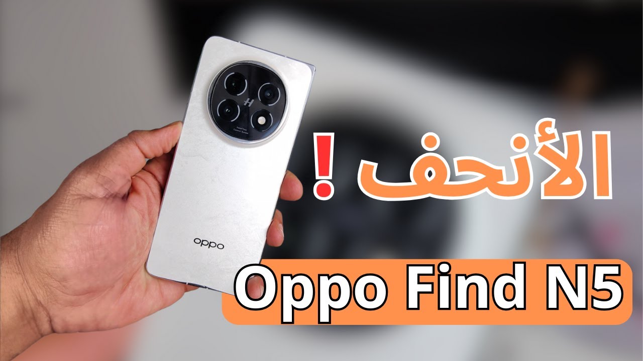 “بتصميم مذهل ومواصفات قوية”.. سعر ومواصفات هاتف Oppo Find N5 القابل للطي بأحدث تقنيات الأداء والشاشة