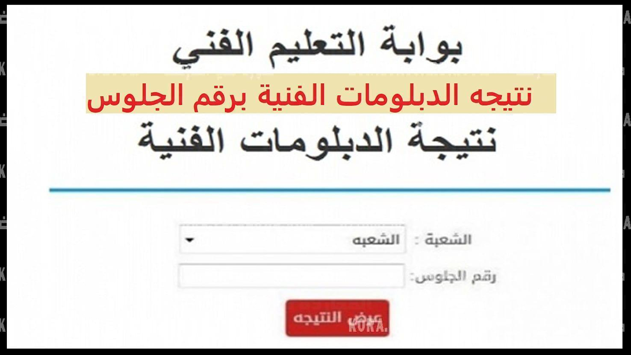 رابط”.. نتيجة الدبلومات الفنية 2025 برقم الجلوس صناعي – زراعي – تجاري عبر بوابة التعليم الفني
