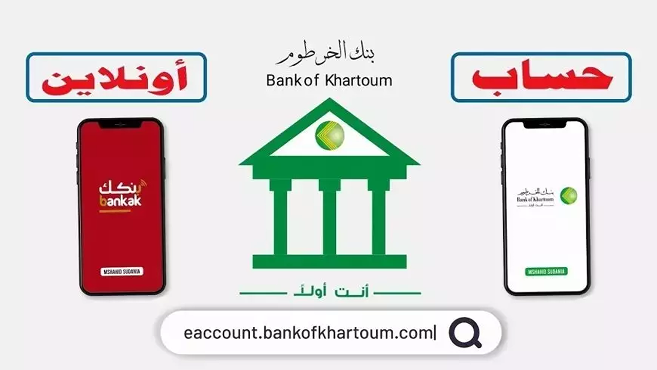 من هاتفك”.. فتح حساب بنك الخرطوم أون لاين بالرقم الوطني 2025 بدون الذهاب إلى البنك عبر bankofkhartoum.com