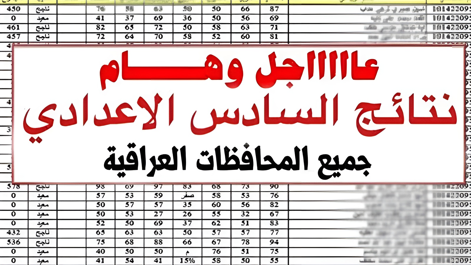 ” PDFمفعل”.. نتائج السادس الاعدادي 2025 الدور الاول عبر موقع نتائجنا ntaejna بالاسم والرقم الامتحاني