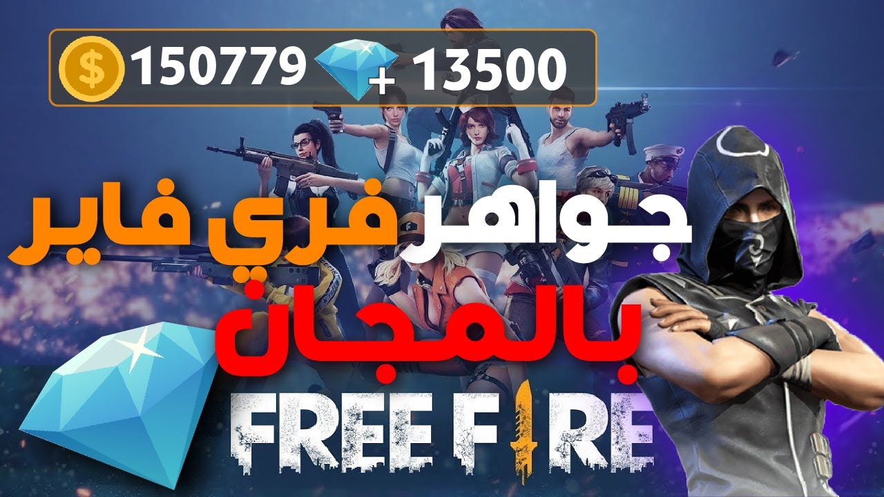 خد 530 Diamond “.. شحن جواهر فري فاير مجانا بدون تحقق بشري Free Fire 2025 عبر الموقع الرسمي مضمونة