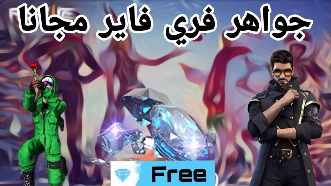 “اشحنها بأمان”.. شحن جواهر فري فاير id Free Fire 2025 بخطوات مضمونة.. اكسب كل أعدائك