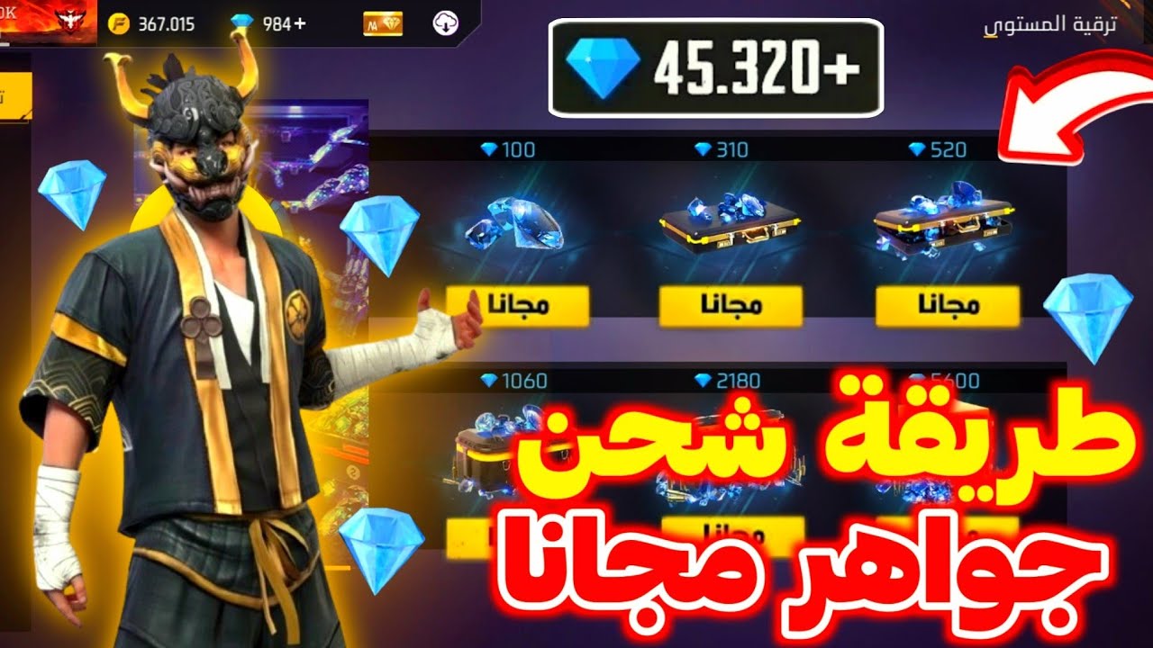 استبدلها بكودات .. شحن جواهر فري فاير مجانا بدون رقم هاتف عبر Garena Free Fire أمنة علي حسابك