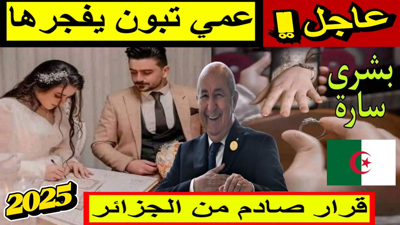 أخر أخبار قانون الزواج الجديد في الجزائر 2025.. تعديلات جديدة تصب في مصلحة الجميع