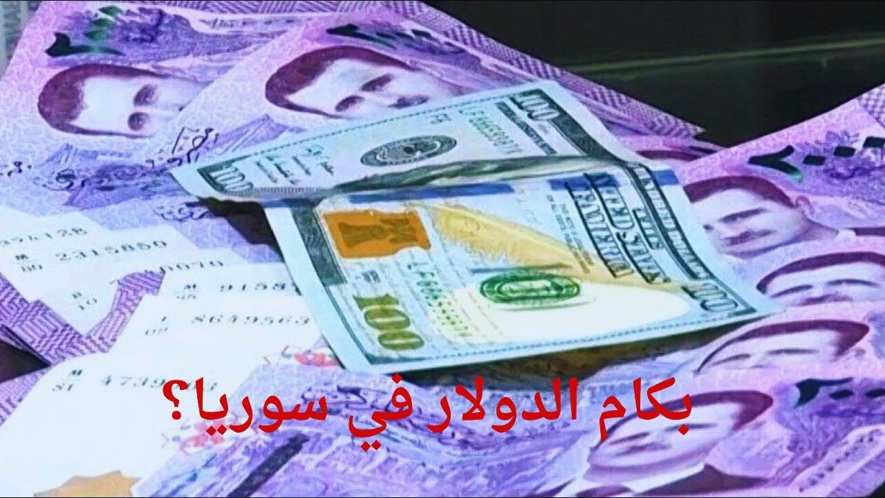 USD… سعر الدولار مقابل الليرة السورية اليوم الأحد 13 يوليو 2025 في السوق السوداء والبنك المركزي