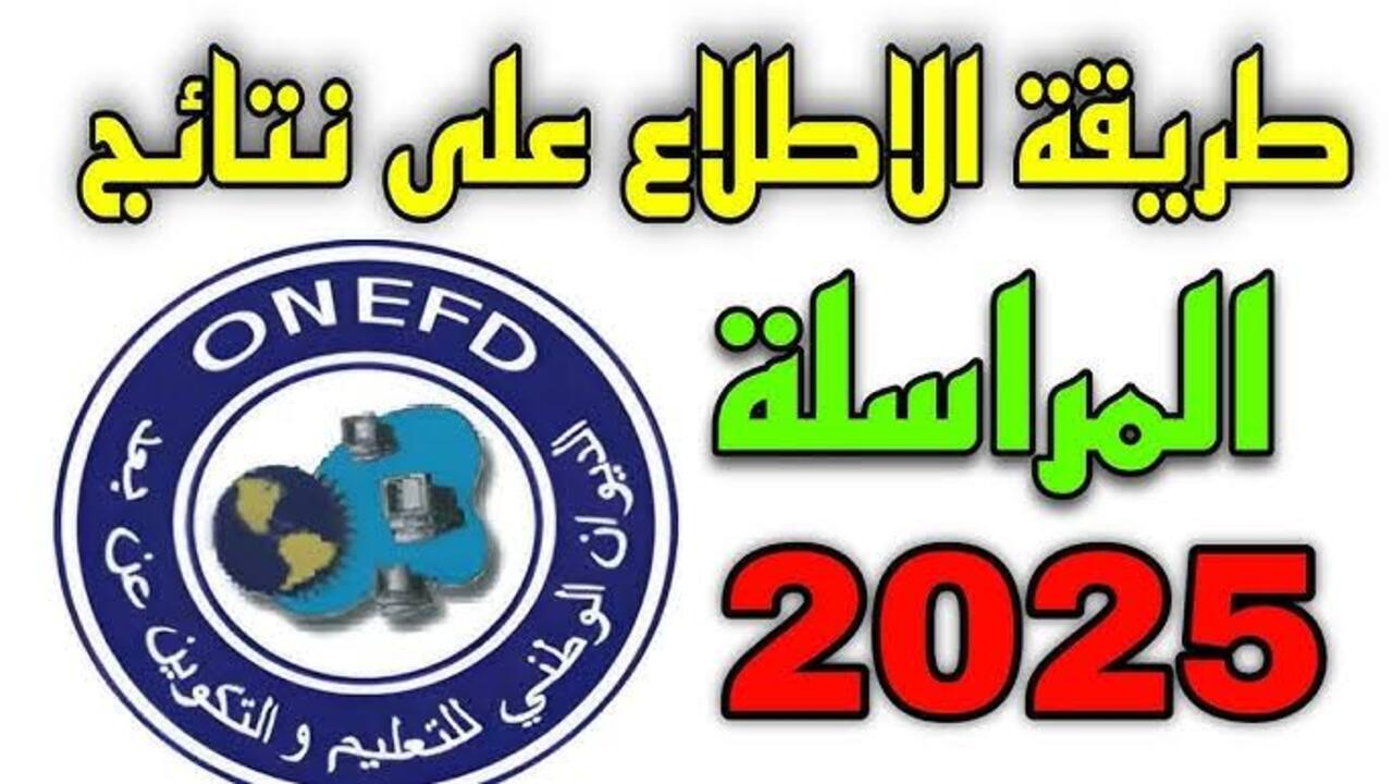 نتائج المراسلة 2025 في الجزائر: خطوات الاستعلام والتفاصيل الكاملة