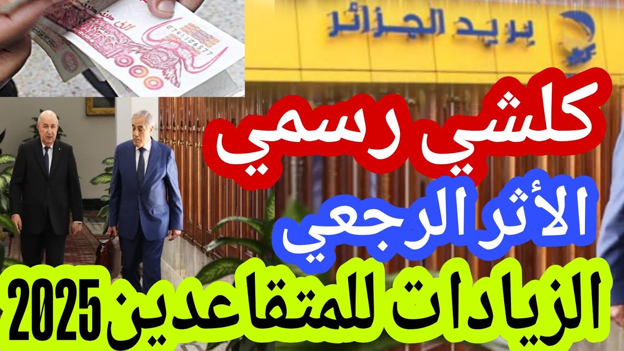بشري سارة للمواطنين… رفع معاشات ومنح المتقاعدين 2025 في الجزائر الوزارة توضح