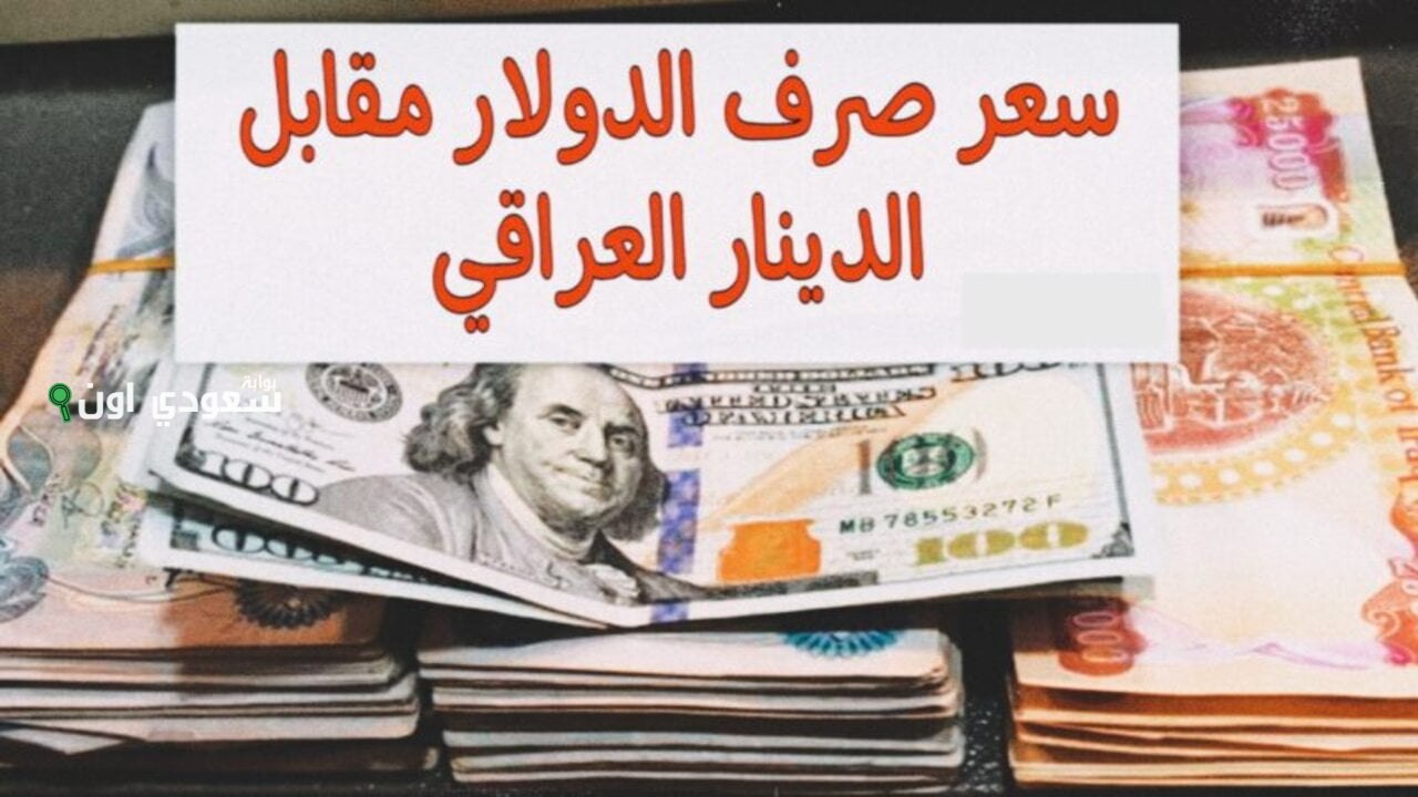 سعر صرف 100 دولار مقابل الدينار العراقي اليوم وتفاصيل معدلات التحويل لباقي الفئات المالية