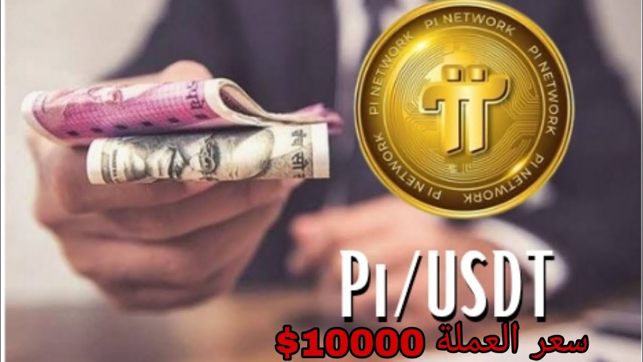 سعر عملة Pi Network مقابل الدولار اليوم الأحد 13 يوليو 2025: بيانات التداول والقيمة السوقية والتغيرات اليومية