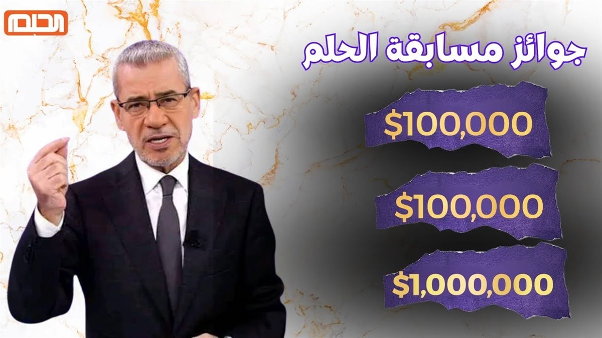 هتبقي مليونير… تعرف ارقام الاشتراك في مسابقة الحلم وكيفية الاشتراك في الدول العربية