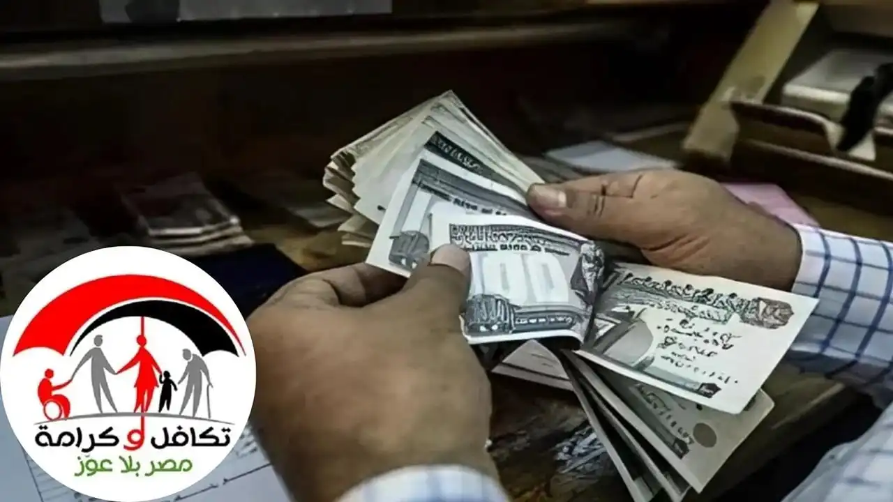 الشهر جاي بخيره… موعد صرف معاشات تكافل وكرامة لشهر يوليو 2025 والفئات المستفيدة