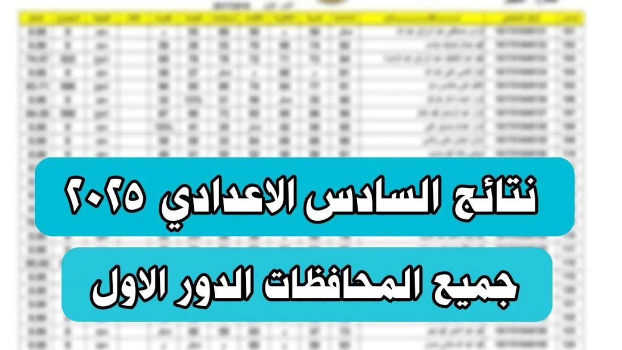 “رابط مفعل” نتائج السادس الإعدادي 2025 لعموم المحافظات الدور الأول عبر موقع نتائجنا ntaejna.com لكل المحافظات